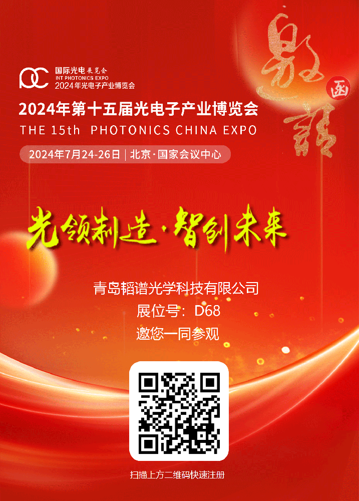 韬谱光学诚邀您参观 2024年第十五届光电子产业博览会