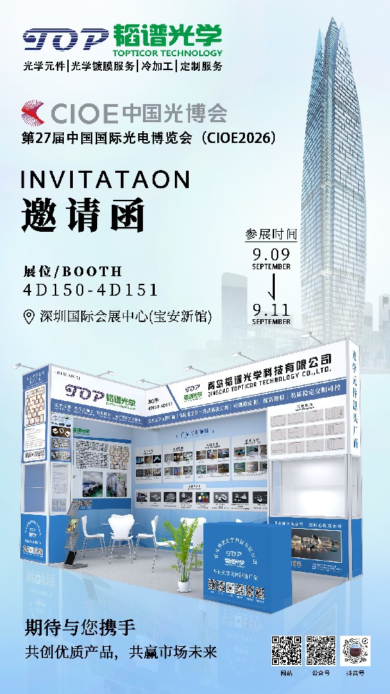 邀您莅临｜韬谱光学将亮相第 27 届中国国际光电博览会（CIOE2026）